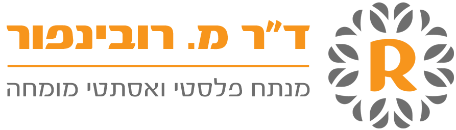 ד"ר רובינפור - מנתח פלסטי ואסתטי מומחה לניתוחי מתיחת פנים
